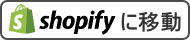 shopifyに移動