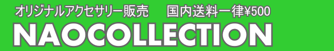 オリジナルアクセサリー販売 NAOCOLLECTION（ナオコレクション）