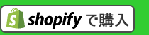 shopifyで購入